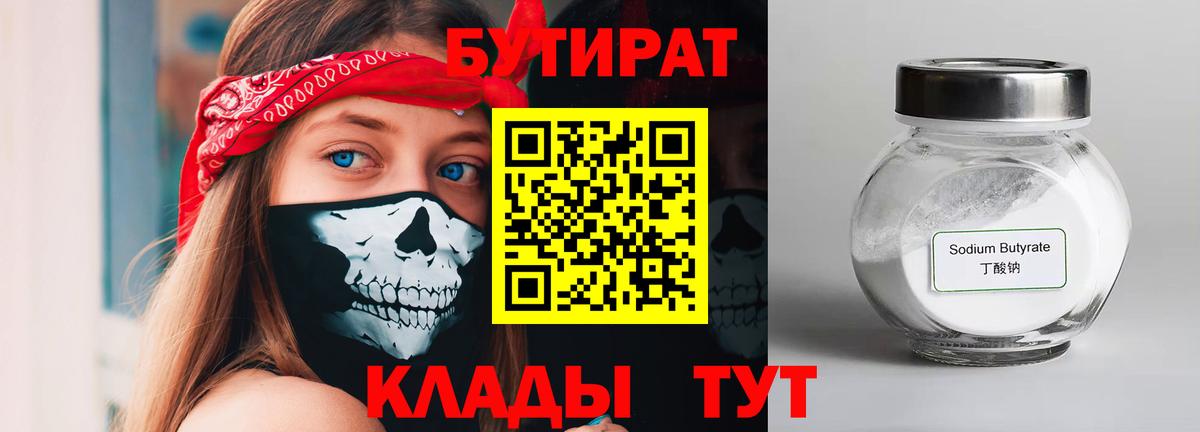 Бутират бутандиол  Вход с VPN  БУТИРАТ  Октябрьский 